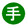 緑色の背景に白文字で「手」と書かれたアイコン