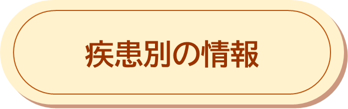 疾患別情報