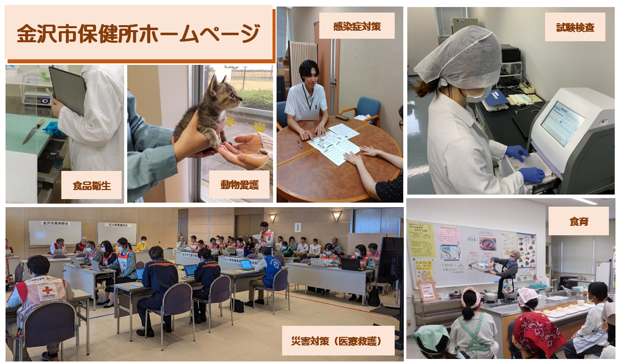 金沢市保健所ホームページ