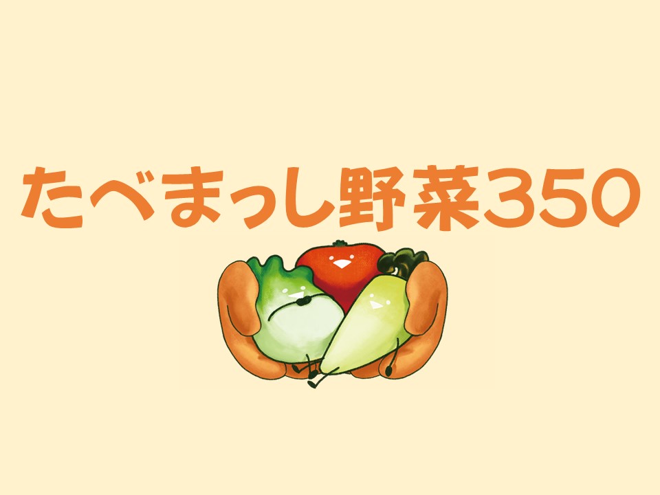 たべまっし野菜350