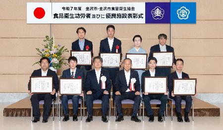 金沢市食品衛生協会会長表彰（食品衛生功労者及び食品衛生優良施設）