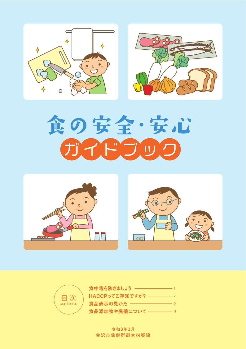 食の安全・安心ガイドブック