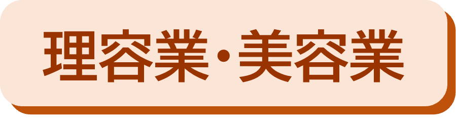 美容業・理容業