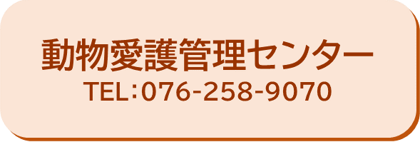 動物愛護管理センター