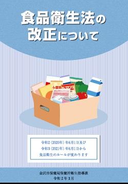食品衛生法の改正についてのパンフレット表紙