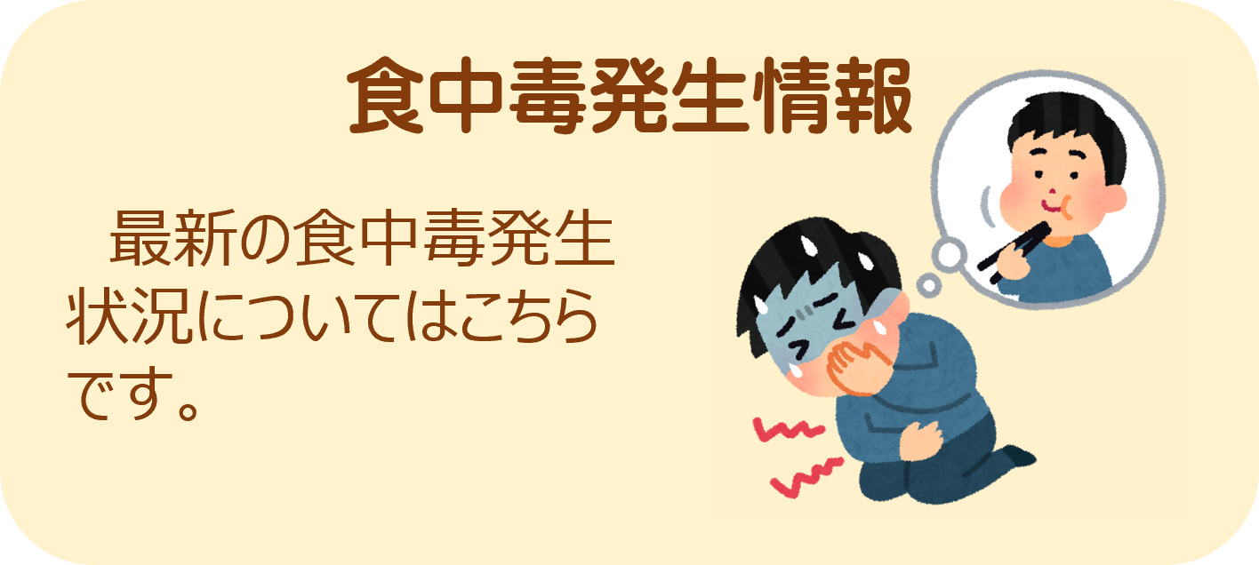 食中毒発生情報のアイコン画像