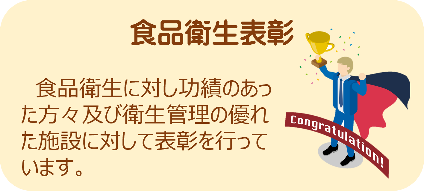食品衛生表彰のアイコン画像