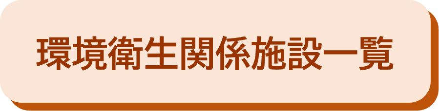 環境衛生関係施設一覧
