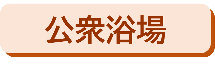 公衆浴場