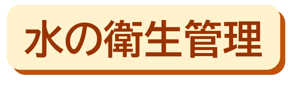 水の衛生管理