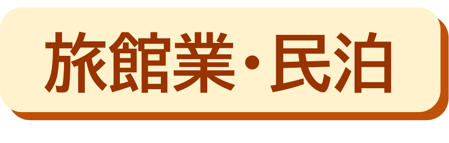 旅館業・民泊