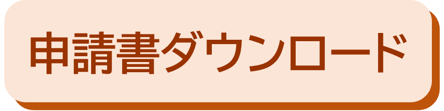 申請書ダウンロード