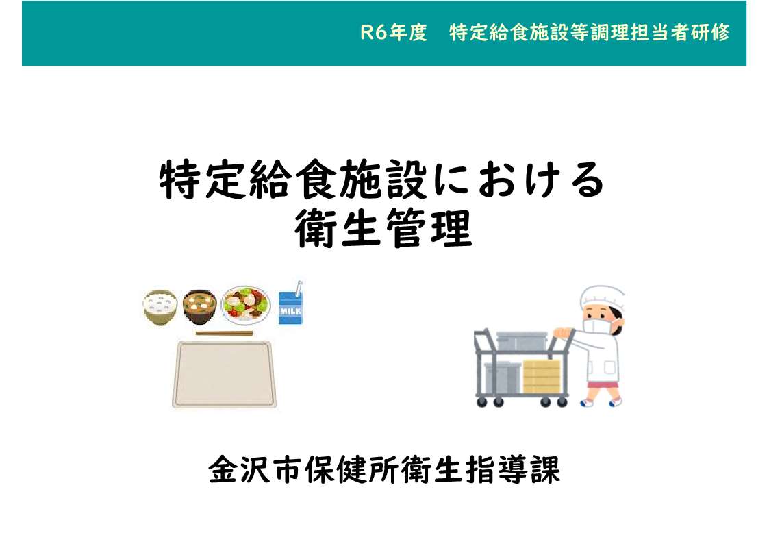 特定給食施設にお帰る衛生管理