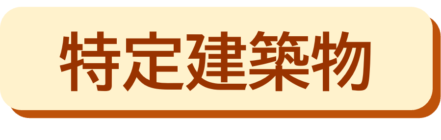 特定建築物