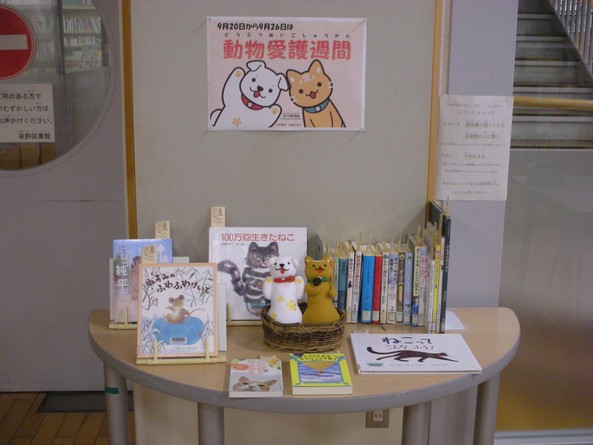 図書館のおすすめ本コーナーに動物愛護週間をテーマにした本が並んでいる画像