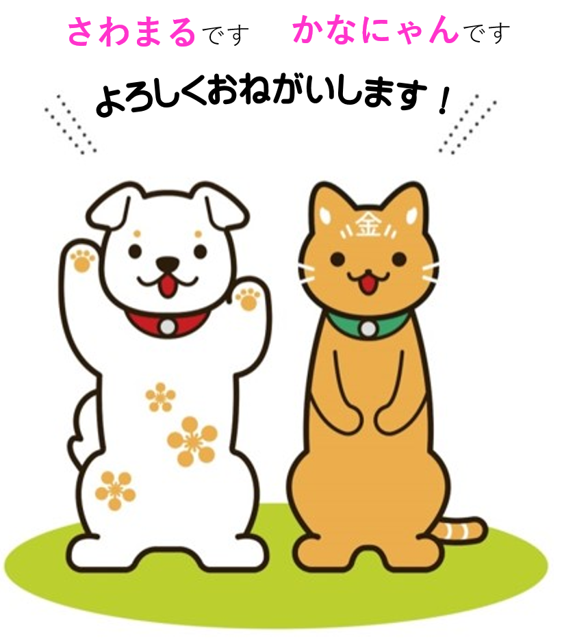 金沢市動物愛護マスコットキャラクターの白い犬と茶色い猫がよろしくおねがいしますと挨拶している画像