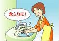 「念入りに！」の文字と、女性が洗面台で手洗いをしているイラスト
