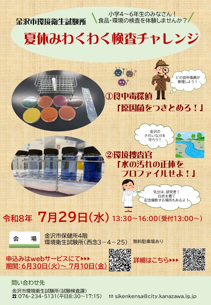 （イメージ）「金沢市環境衛生試験所 夏休みわくわく検査チャレンジ」参加者募集