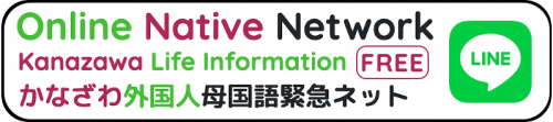 Online Native Network Kanazawa Life Information Free 金沢外国人母国語緊急ネット (Online Native Networkのページへリンク)