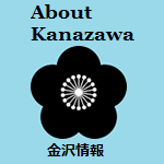 About Kanazawa 金沢情報 (金沢情報へのリンク)