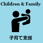 Children & Family 子育て支援 (子育て支援へのリンク)