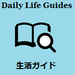 Daily Life Guides 生活ガイド (生活ガイドへのリンク)