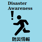 Disaster Awareness 防災情報 (防災情報へのリンク)
