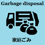Garbage disposal 家庭ごみ (家庭ごみへのリンク)