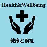 Health & Wellbeing 健康と福祉 (健康と福祉へのリンク)