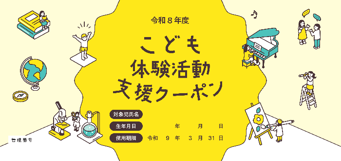 令和8年度子ども体験活動支援クーポン表紙