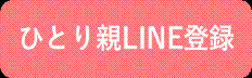 ひとり親LINE