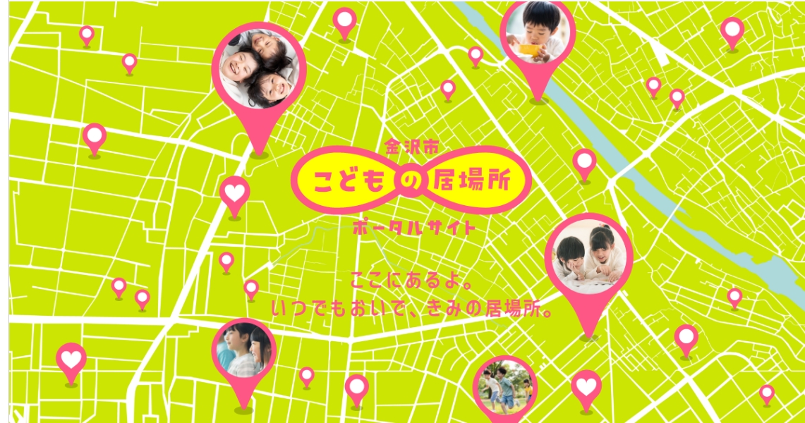 金沢市こどもの居場所ポータルサイト