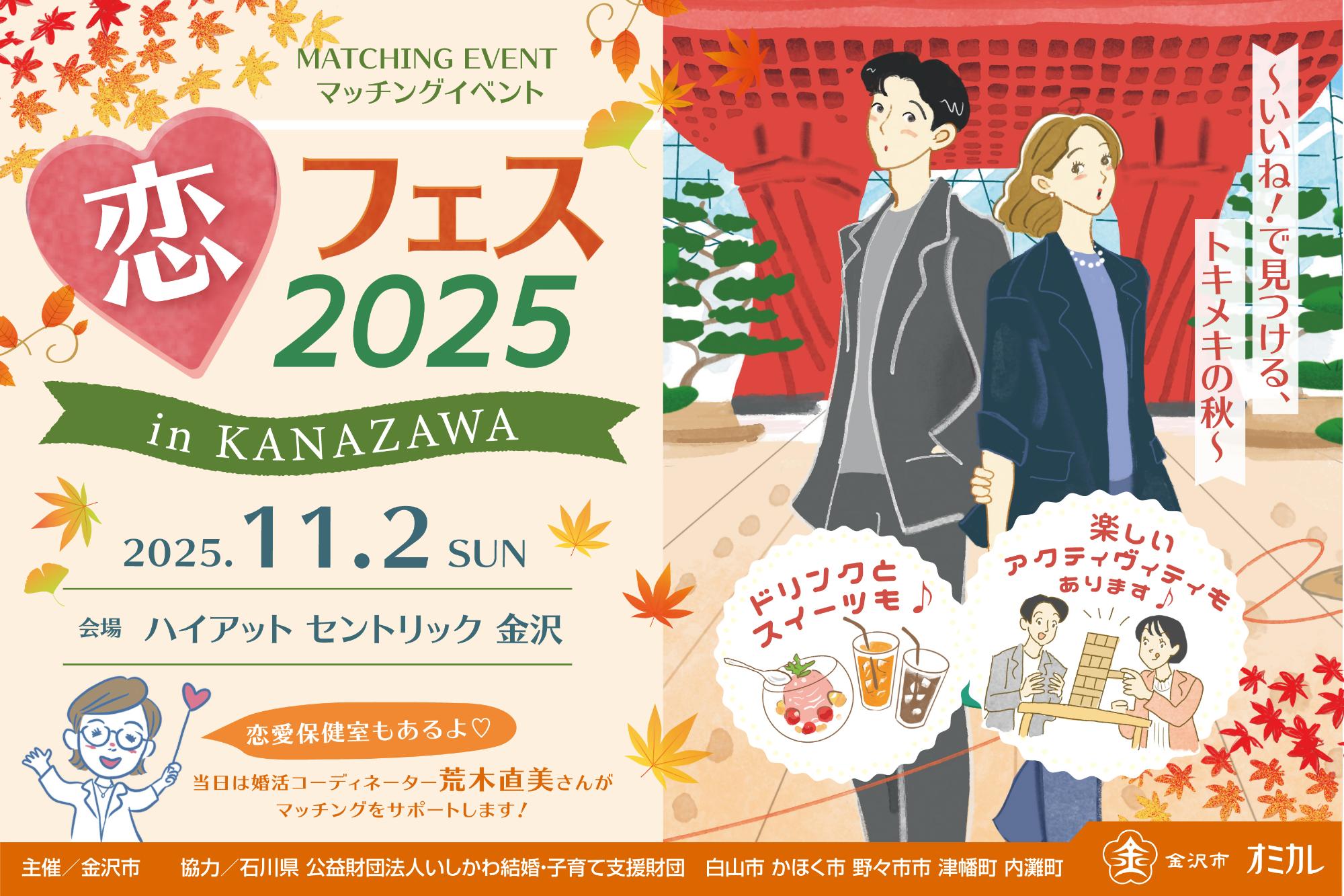 恋フェス2025inKANAZAWA
