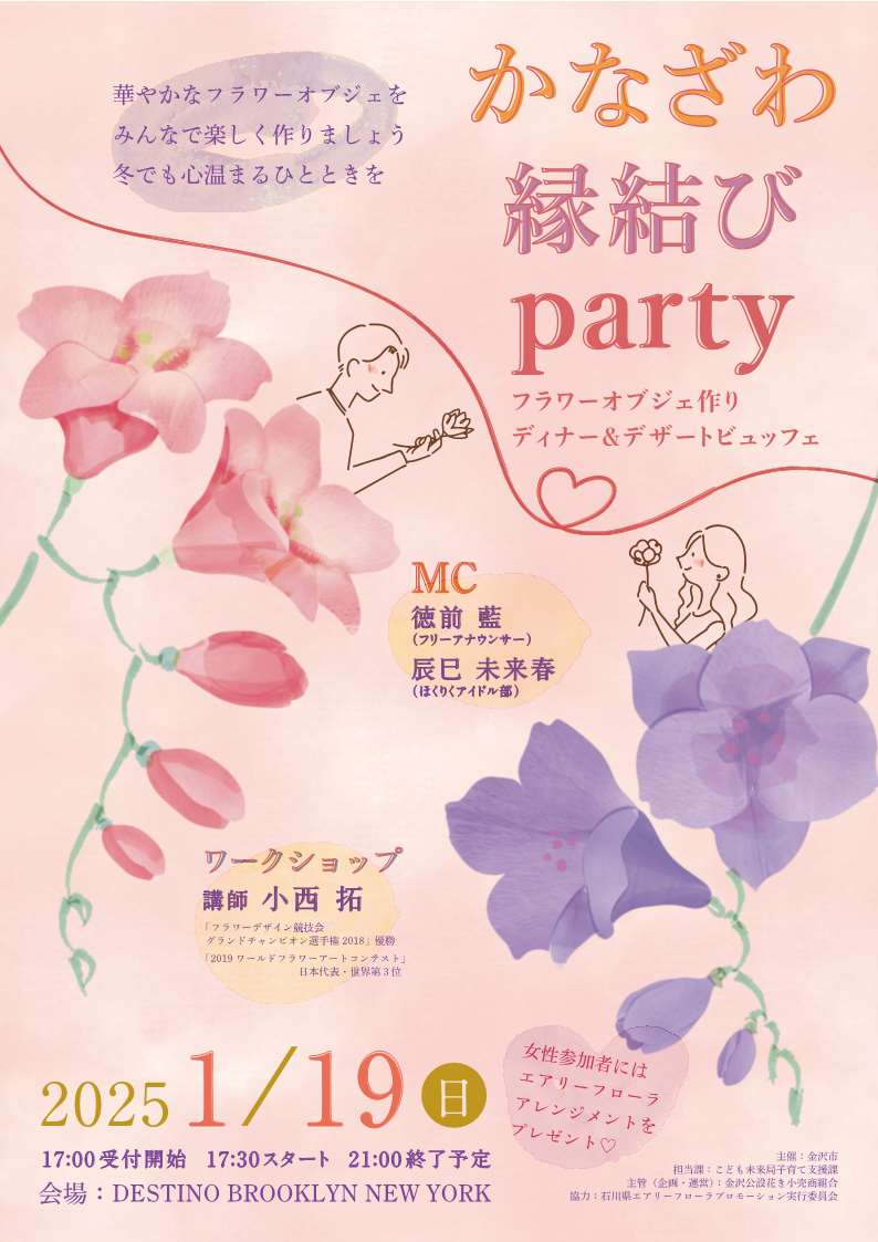 かなざわ縁結びparty