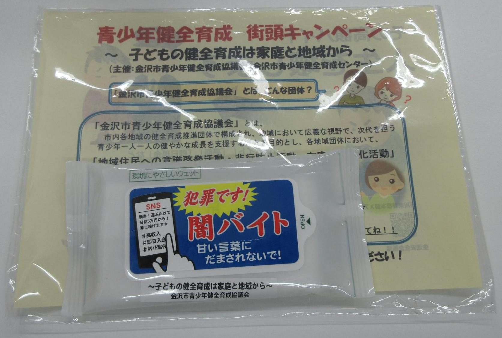 啓発グッズと啓発グッズ（ウエットティッシュ）