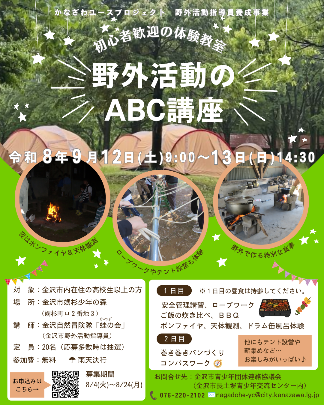 野外活動のABC講座