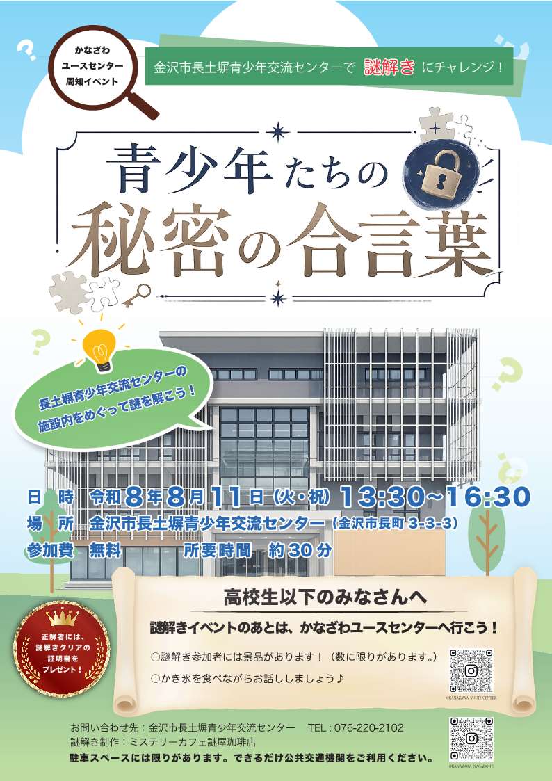 謎解きイベント「青少年たちの秘密の合言葉」