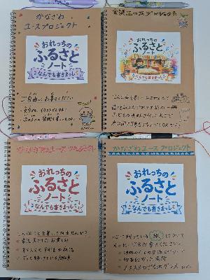 おれっちのふるさとノート