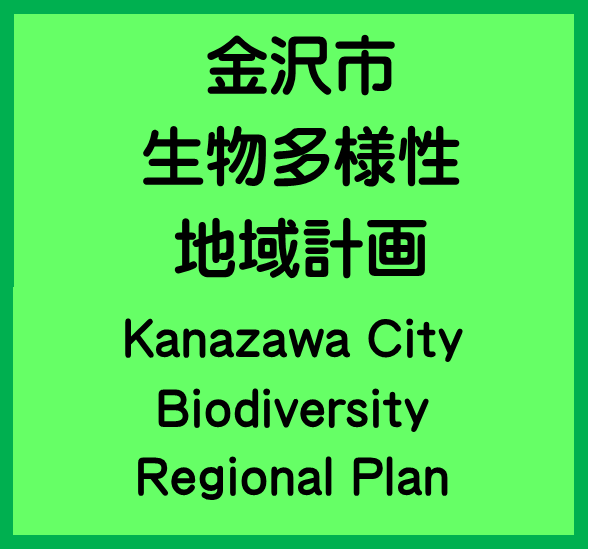 KanazawaCityBiodiversityRegionalPlan