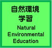自然環境学習