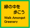 緑の中を歩こう