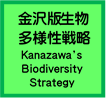 金沢版生物多様性戦略