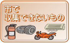 「市で収集できないもの」の文字と、消化器、タイヤ、エアコン、バイクのイラスト(市で収集できないもののページへリンク)