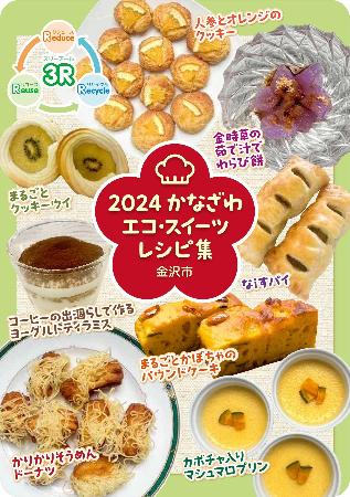2024かなざわエコ・スイーツレシピ集