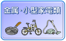 金属・小型家電類の文字の下にフライパン、自転車、掃除機が描かれているイラスト