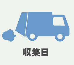 「収集日」の文字と、ゴミ収集車のイラスト