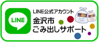 LINE公式アカウント 金沢市ごみ出しサポート