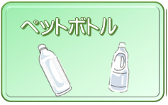 「ペットボトル」の文字と、2本のペットボトルのイラスト(ペットボトル(資源回収) (注意)月2回収集のページへリンク)