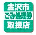 金沢市ごみ処理券取扱店のロゴ