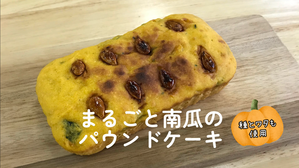 まるごとかぼちゃのパウンドケーキ